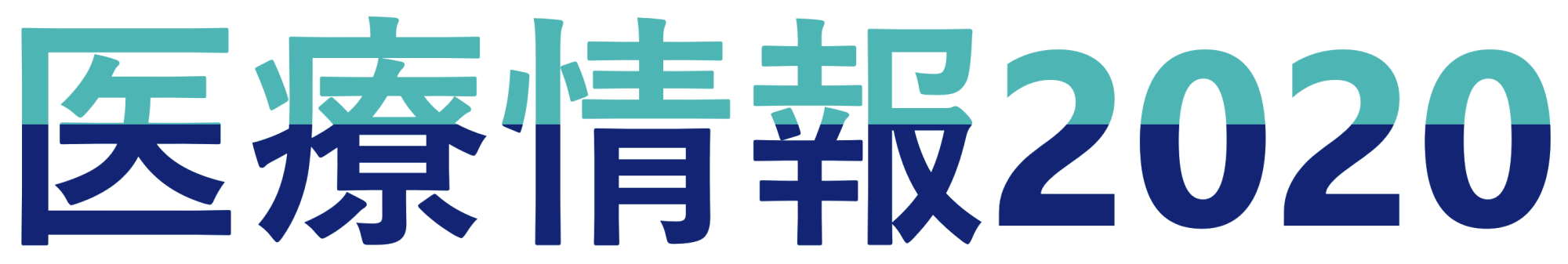 医療情報2020
